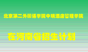 北京第二外国语学院中瑞酒店管理学院2022年在河南招生计划录取人数