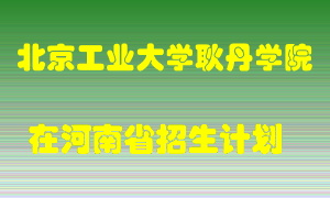 北京工业大学耿丹学院2022年在河南招生计划录取人数