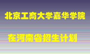 北京工商大学嘉华学院2022年在河南招生计划录取人数