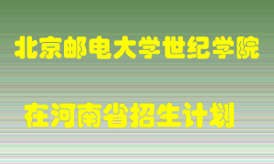 北京邮电大学世纪学院2022年在河南招生计划录取人数