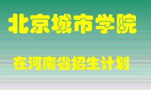 北京城市学院2022年在河南招生计划录取人数