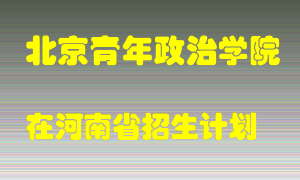 北京青年政治学院2022年在河南招生计划录取人数