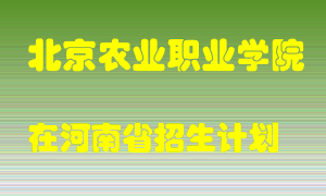 北京农业职业学院2022年在河南招生计划录取人数