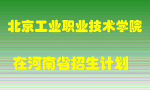 北京工业职业技术学院2022年在河南招生计划录取人数