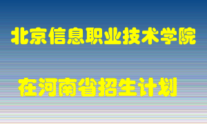 北京信息职业技术学院2022年在河南招生计划录取人数