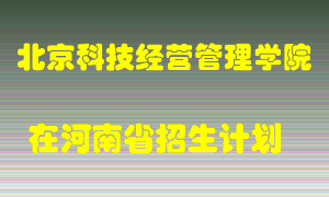 北京科技经营管理学院2022年在河南招生计划录取人数