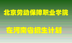 北京劳动保障职业学院2022年在河南招生计划录取人数