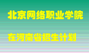 北京网络职业学院2022年在河南招生计划录取人数