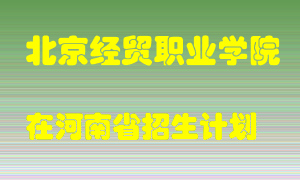 北京经贸职业学院2022年在河南招生计划录取人数