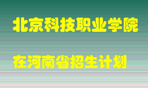 北京科技职业学院2022年在河南招生计划录取人数