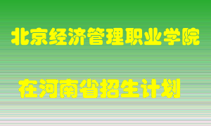 北京经济管理职业学院2022年在河南招生计划录取人数