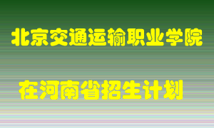 北京交通运输职业学院2022年在河南招生计划录取人数