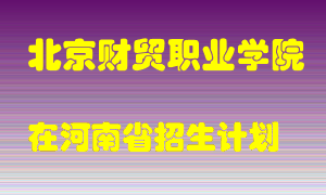 北京财贸职业学院2022年在河南招生计划录取人数