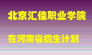 北京汇佳职业学院2022年在河南招生计划录取人数