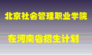 北京社会管理职业学院2022年在河南招生计划录取人数