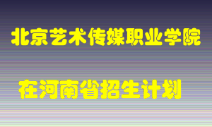 北京艺术传媒职业学院2022年在河南招生计划录取人数