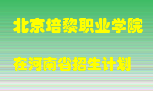 北京培黎职业学院2022年在河南招生计划录取人数