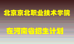 北京京北职业技术学院2022年在河南招生计划录取人数