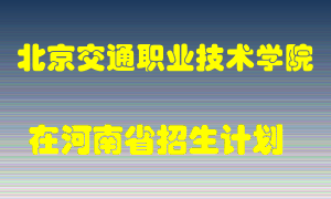 北京交通职业技术学院2022年在河南招生计划录取人数