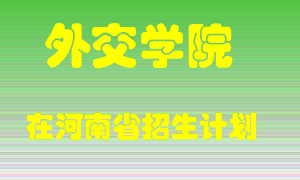 外交学院2022年在河南招生计划录取人数