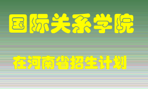 国际关系学院2022年在河南招生计划录取人数