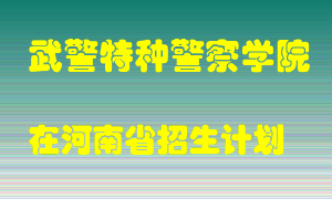 武警特种警察学院2022年在河南招生计划录取人数