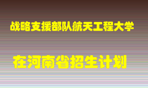 战略支援部队航天工程大学2022年在河南招生计划录取人数