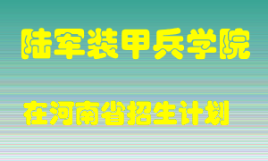 陆军装甲兵学院2022年在河南招生计划录取人数