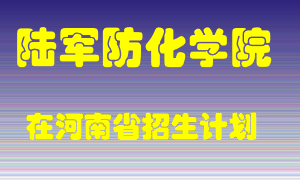 陆军防化学院2022年在河南招生计划录取人数