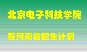 北京电子科技学院2022年在河南招生计划录取人数