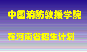 中国消防救援学院2022年在河南招生计划录取人数