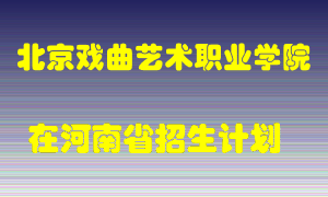 北京戏曲艺术职业学院2022年在河南招生计划录取人数