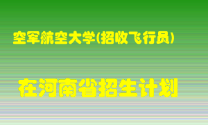 空军航空大学(招收飞行员)2022年在河南招生计划录取人数