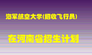 海军航空大学(招收飞行员)2022年在河南招生计划录取人数