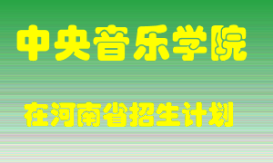 中央音乐学院2022年在河南招生计划录取人数