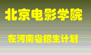 北京电影学院2022年在河南招生计划录取人数