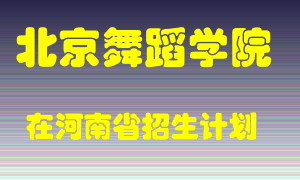 北京舞蹈学院2022年在河南招生计划录取人数