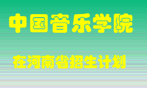 中国音乐学院2022年在河南招生计划录取人数