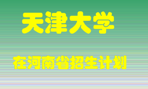 天津大学2022年在河南招生计划录取人数