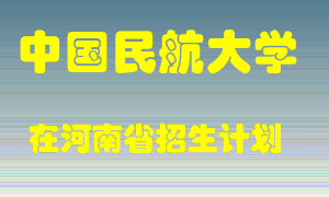 中国民航大学2022年在河南招生计划录取人数