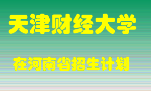 天津财经大学2022年在河南招生计划录取人数