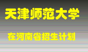 天津师范大学2022年在河南招生计划录取人数