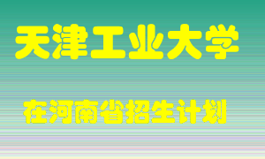 天津工业大学2022年在河南招生计划录取人数