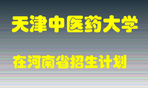 天津中医药大学2022年在河南招生计划录取人数