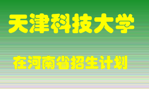 天津科技大学2022年在河南招生计划录取人数