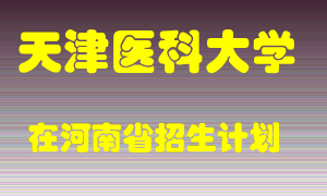 天津医科大学2022年在河南招生计划录取人数