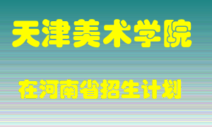 天津美术学院2022年在河南招生计划录取人数