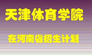 天津体育学院2022年在河南招生计划录取人数