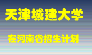 天津城建大学2022年在河南招生计划录取人数