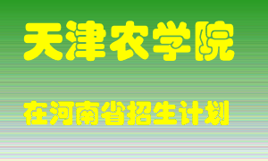 天津农学院2022年在河南招生计划录取人数